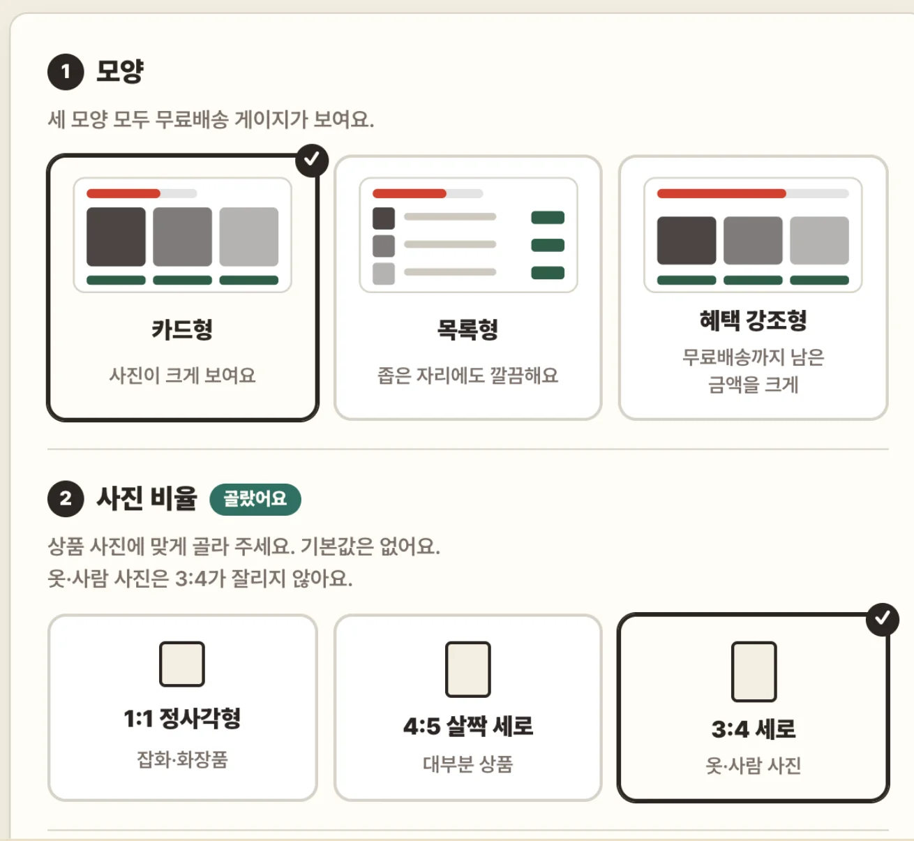 올려드림 관리 화면 [디자인]: 모양(카드형·목록형·혜택 강조형)과 사진 비율(1:1 정사각형·4:5 살짝 세로·3:4 세로)을 고르는 칸
