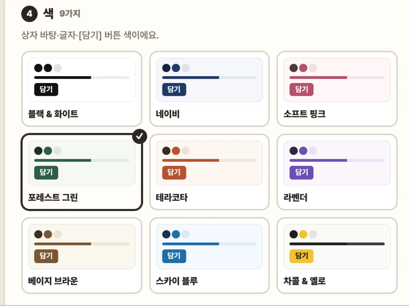 올려드림 관리 화면 [디자인]: 색 9가지(블랙 & 화이트, 네이비, 소프트 핑크, 포레스트 그린, 테라코타, 라벤더, 베이지 브라운, 스카이 블루, 차콜 & 옐로) 중 고르는 칸